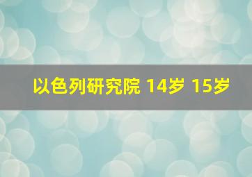 以色列研究院 14岁 15岁